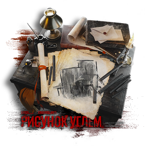рисунок углем