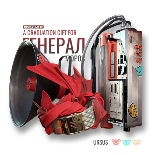A Graduation Gift for Генерал Мороз